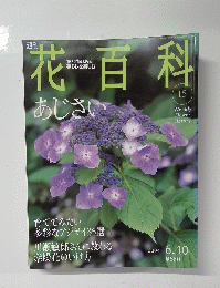 花百科 15　あじさい　2004年6/10号