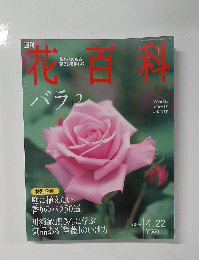花百科　9　バラ　2　2004年4/22号