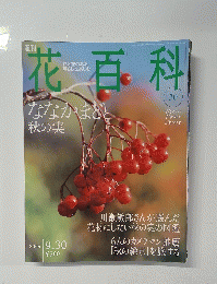 花百科　30　ななかまど 秋の実　2004年9/30号