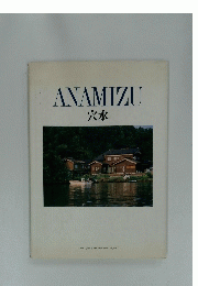 ANAMIZU 穴水
