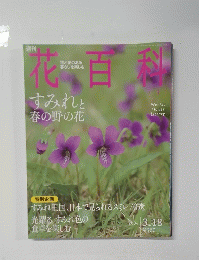 花百科 4　2004年3月18日号　