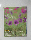花百科 4　2004年3月18日号　