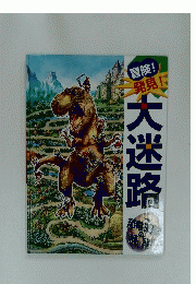 冒険!発見! 