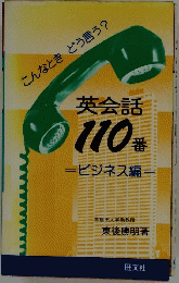 こんなときどう言う? 英会話 110番