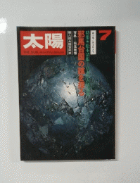 太陽　7　