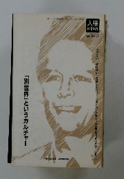 「別世界」というカルチャー　Vol.1