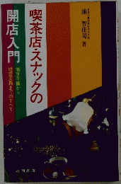 喫茶店・スナックの
