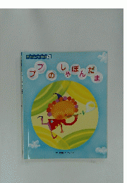 ププのしやほんだま
