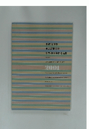 平成12年度東京芸術大学卒業・修了制作作品集　2001