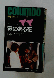 columbo　刑事コロンボ　26　毒のある花