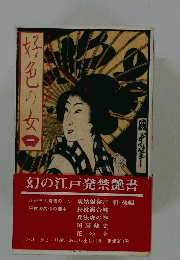 好色の女　一　幻の江戸発禁艷書