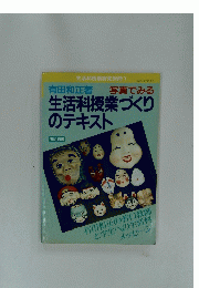 生活科授業づくり のテキスト