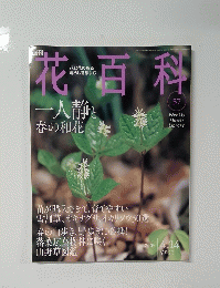 花百科 57　一人静と 春の和花