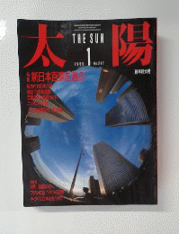 太陽　1986年1月号　