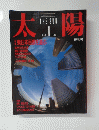 太陽　1986年1月号　