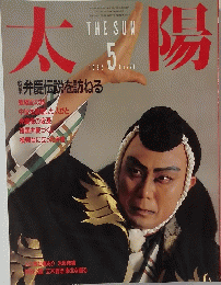 太陽　1986年.5　No291