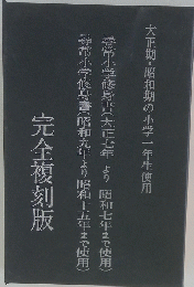 大正期・昭和期の小学一年生使用　完全複刻版