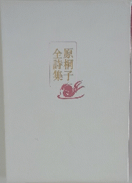 原桐子全詩集