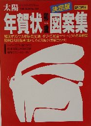 太陽　No.301 年賀状図案集　決定版
