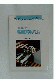 エレクトーン 名曲アルバム