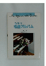 エレクトーン 名曲アルバム