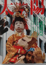 太陽　１９８５年7　No279