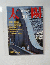 太陽  1985年10月号