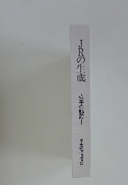 JRの生成　　改革の軌跡