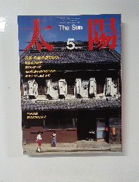 太陽　1984年5月号　No264