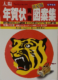 太陽　年賀状図案集　とらどし　no.285