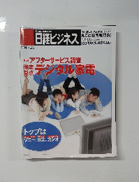 日経ビジネス　　デジタル家電 2004.4.26