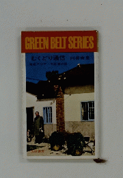 GREEN BELT SERIES　むくどり通信