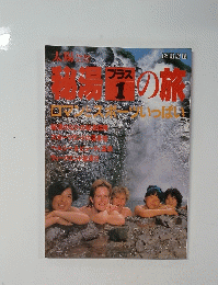 太陽　no.295　秘湯の旅　ロマンとスーポツいっぱい