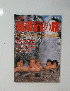 太陽　no.295　秘湯の旅　ロマンとスーポツいっぱい