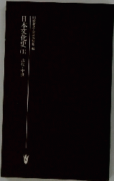 日本文化史 1 古代・中世