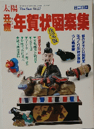 太陽　No271　年賀状図案集