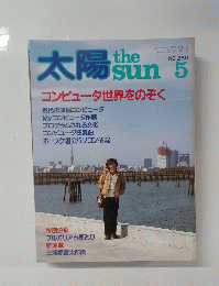 太陽　No.250　コンピュータ世界をのぞく