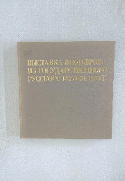 ВЫСТАВКА ШЕДЕВРОВ ИЗ ГОСУДАРСТВЕННОГО РУССКОГО МУЗЕЯ. 1977Г