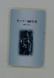 ヤンマー100年史　1912-2012