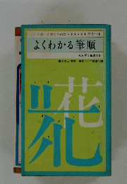 よくわかる筆順　みみずく新書3