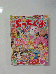 ぷっちぐみ　1月号