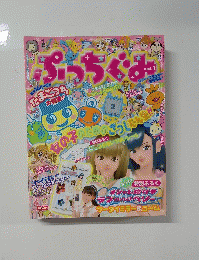 ぷっちぐみ　vol.１ 　２００６年９月号
