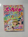 ぷっちぐみ　vol.１ 　２００６年９月号