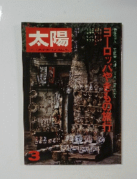 太陽　3月号　ヨーロッパやきもの旅行