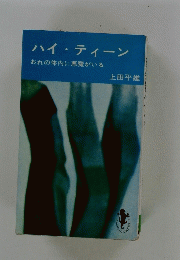 ハイ・ティーン　おれの体内に悪魔がいる