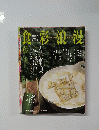 食彩浪漫　6月号