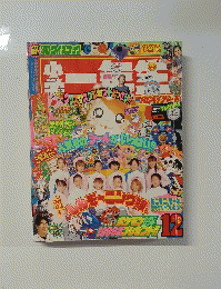 小学一年生　12月号