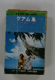 BLUE GUIDE WORLD EDITION グアム島