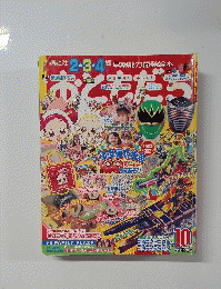 おともだち10月号