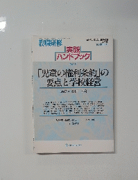 教職研修　10月増刊号　実践ハンドブック　No.5